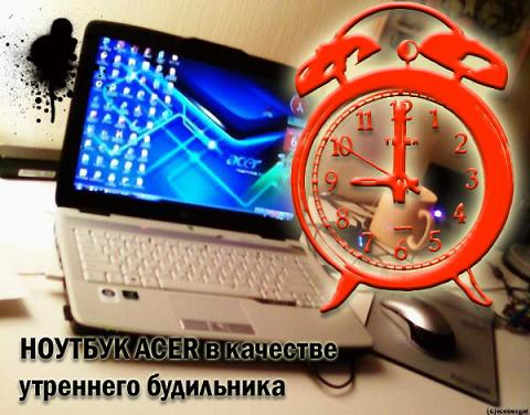 Используем компьютер в качестве будильника